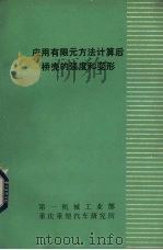 应用有限元方法计算后桥壳的强度和变形 1979 PDF电子版封面 第一机械工业部重庆重型汽车研究所编