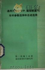 通用汽车公司中、重型载重汽车的参数选择和总成选用（1980 PDF版）