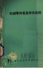 机械零件是怎样失效的（1978 PDF版）