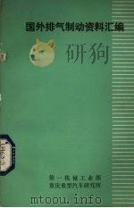 国外排气制动资料汇编 1980 PDF电子版封面 重庆重型汽车研究所《汽车资料》编辑组编