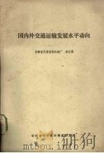 国内外交通运输发展水平动向（1977 PDF版）
