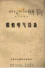 船舶电气设备 1975 PDF电子版封面 上海市电器科学研究所编辑