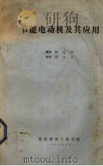 节能电动机及其应用 1986 PDF电子版封面 杨运均编译