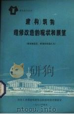 建构筑物维修改造的现状和展望（1988 PDF版）