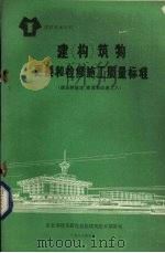 建 构 筑物更换和检修施工质量标准 建筑物鉴定、修复和改造之八 1988 PDF电子版封面 张富春译