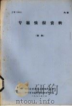 专题情报资料  型焦（1978 PDF版）