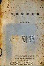 专题情报资料  高炉炼铁（1977 PDF版）