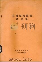 自动厚度控制译文集（1981 PDF版）