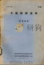 专题情报资料  非焦炼铁（1977 PDF版）