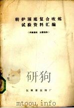 转炉顶底复合吹炼试验资料汇编 1983 PDF电子版封面 编辑部