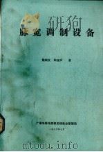 脉宽调制设备   1986  PDF电子版封面    魏瑞发，陈锡安著 