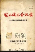 电子技术会议录雷达发射调制技术专辑 1978 PDF电子版封面 4102会议技术组编辑