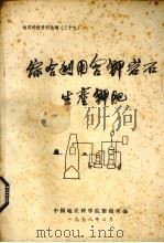 综合利用含钾岩石生产钾肥（1978 PDF版）