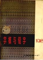 字模与铅字（1978 PDF版）