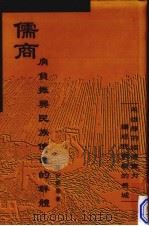 儒商  肩负振兴民族使命的群体（1998 PDF版）