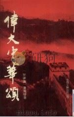 伟大中华颂（1991 PDF版）