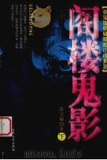 阁楼鬼影  下（ PDF版）