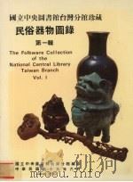 国立中央图书馆台湾分馆珍藏民俗器物图录 第1辑 1980 PDF电子版封面 国立中央图书馆台湾分馆编