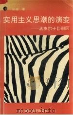 实用主义思潮的演变 从皮尔士到蒯因 1992 PDF电子版封面 7561505922 彭越著