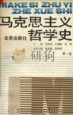 马克思主义哲学史 第1卷 马克思主义哲学的形成 1991 PDF电子版封面 7200014044 黄楠森,庄福龄,林利编
