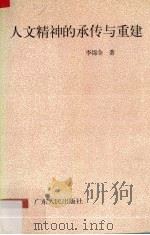 人文精神的承传与重建（1995 PDF版）