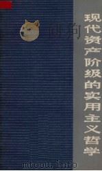 现代资产阶级的实用主义哲学 1973 PDF电子版封面 217138 陈元晖著