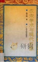 汉宋学术与现代思想（1995 PDF版）