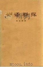 论语新探 1959 PDF电子版封面 2001102 赵纪彬著