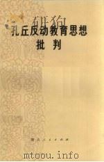 孔丘反动教育思想批判（1975 PDF版）