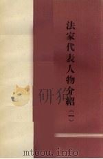 法家代表人物介绍h一（1974 PDF版）