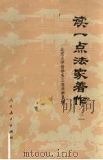 读一点法家著作（二）（1974.11 PDF版）