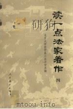 读一点法家著作（四）（1975.05 PDF版）
