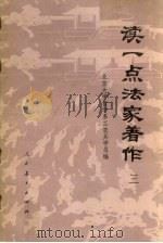 读一点法家著作 3 1974 PDF电子版封面 1101207 北京大学哲学系工农兵学员编