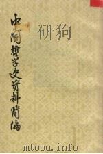 中国哲学史资料简编 先秦部分 上 1962 PDF电子版封面 201873 中国科学院哲学研究所中国哲学史组,北京大学哲学系中国哲学史教