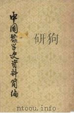 中国哲学史资料简编  先秦部分  下   1962  PDF电子版封面  201873  中国科学院哲学研究所中国哲学史组，北京大学哲学系中国哲学史教 