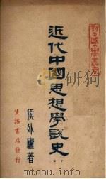 近代中国思想学说史 下 1947 PDF电子版封面 侯外卢著