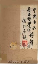 中国古代著名哲学家评传 第3卷 宋元明清部分 1981 PDF电子版封面 张立文,默明哲编