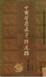 中国哲学史资料选辑 清代之部 上 1962 PDF电子版封面 201854 中国社会科学院哲学研究所,中国哲学史研究室编