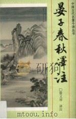 晏子春秋译注 1996 PDF电子版封面 7806260714 (西汉)刘向整理;殷义祥译注
