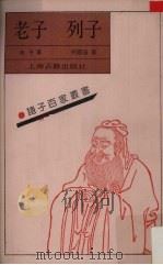 老子  列子（1989 PDF版）