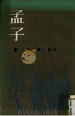 孟子（1987 PDF版）