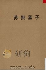 苏批孟子（1936.07 PDF版）