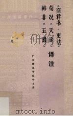 《商君书·更法》译注 荀况《天论》译注 韩非《五蠹》译注 1974 PDF电子版封面 1111114 广东师范学院中文系编