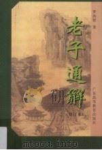老子通解（1996 PDF版）