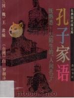 孔子家语  既熟悉，又陌生的“人间孔子”（1993 PDF版）