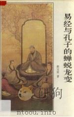 易经与孔子的蝉蜕龙变 1995 PDF电子版封面 7508007980 谢宝笙著