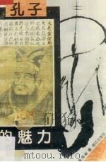 孔子的魅力 1993 PDF电子版封面 754071400X 黄伟林著