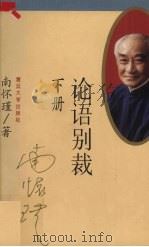 论语别裁  下（1996 PDF版）