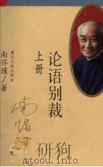 论语别裁  上（1996 PDF版）