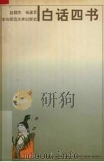 白话《四书》 1992 PDF电子版封面 7560206352 赵颖杰,杨嘉军译